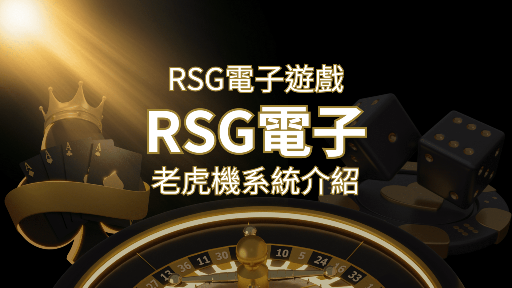 【RSG電子遊戲詳細介紹】探索RSG電子老虎機系統的精彩內容！ | 富馬娛樂城