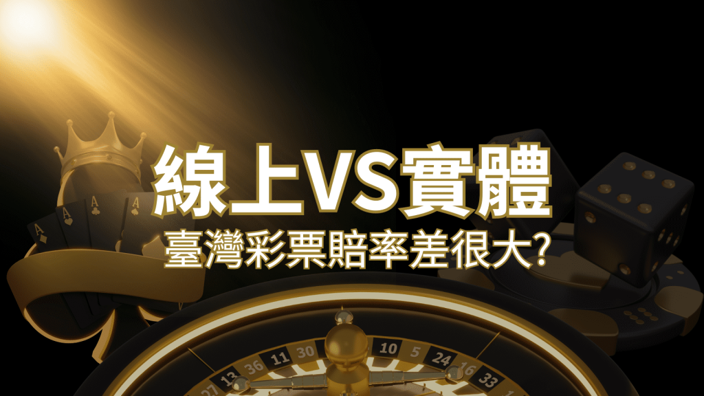 【線上彩票VS台灣彩券】2023 分析比較,娛樂城彩票、台彩差很大!