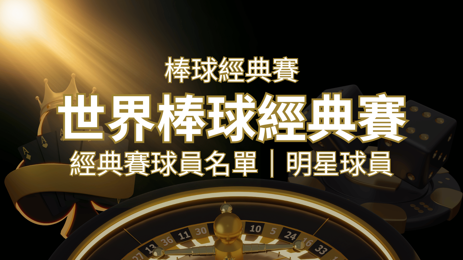 【2023經典賽名單】10大參賽國家經典賽明星球員以及參賽名單 | 富馬娛樂城
