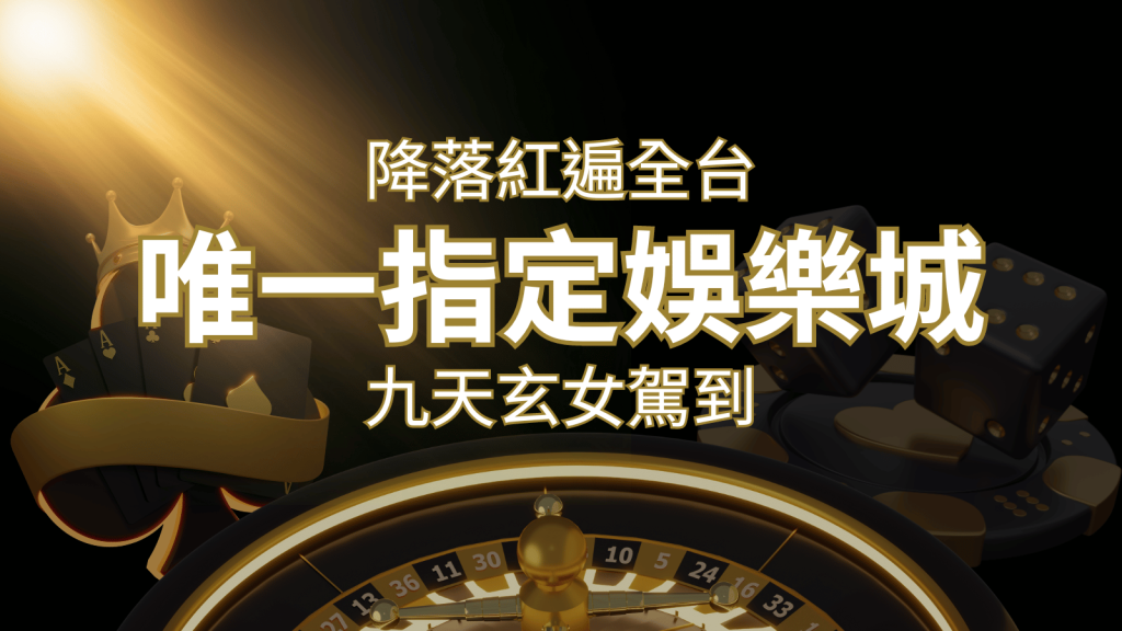 令阿翰震驚！！「降落」紅遍全網，連九天玄女本尊竟也比出相同姿勢 | 富馬娛樂城