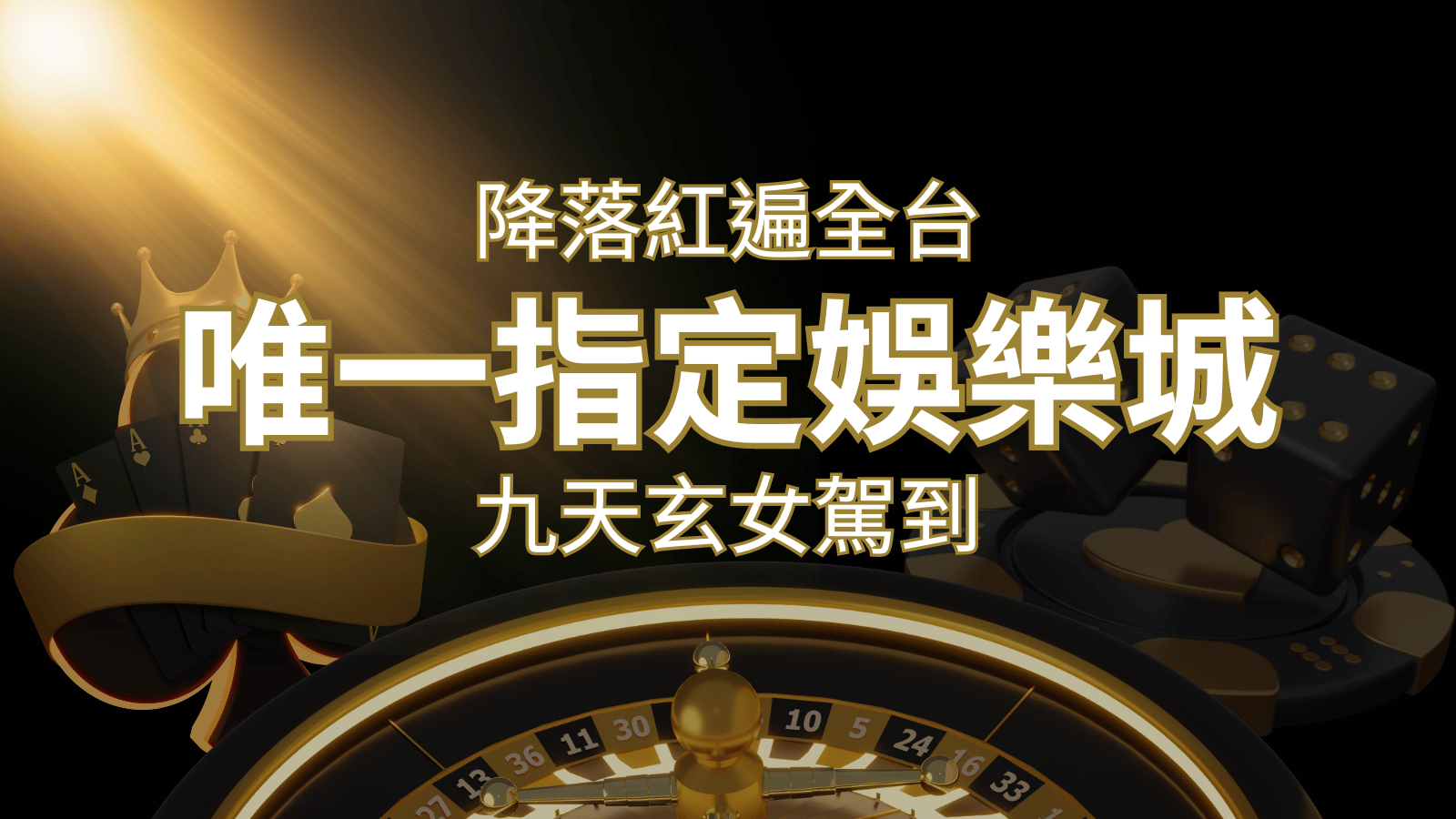 令阿翰震驚！！「降落」紅遍全網，連九天玄女本尊竟也比出相同姿勢 | 富馬娛樂城