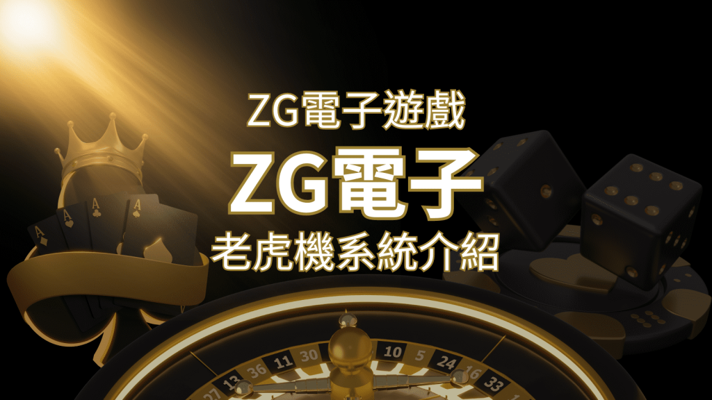 【ZG電子遊戲詳細介紹】探索ZG電子老虎機系統的精彩內容！ | 富馬娛樂城