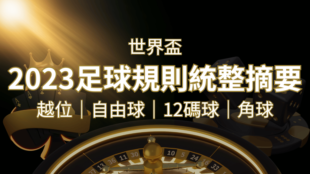 2022足球規則完整統整！越位、自由球、12碼球、角球、術語一次搞懂！ | 富馬娛樂城