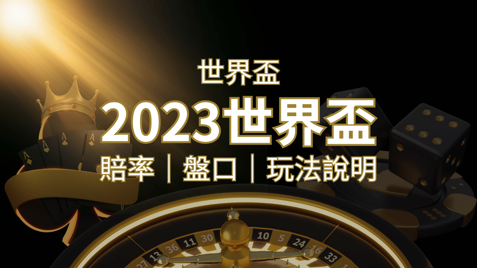 【世界盃足球投注指南】盤口、賠率、玩法舉例詳解，提升足球投注技巧！ | 富馬娛樂城