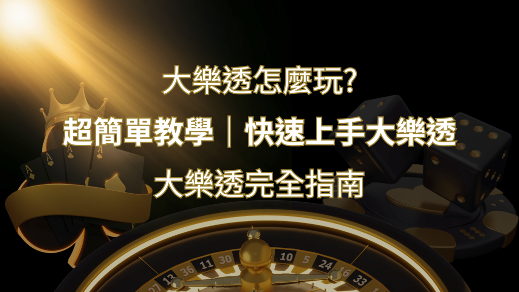 大樂透完全指南:簡單教學和快速入門技巧一覽! | 富馬娛樂城