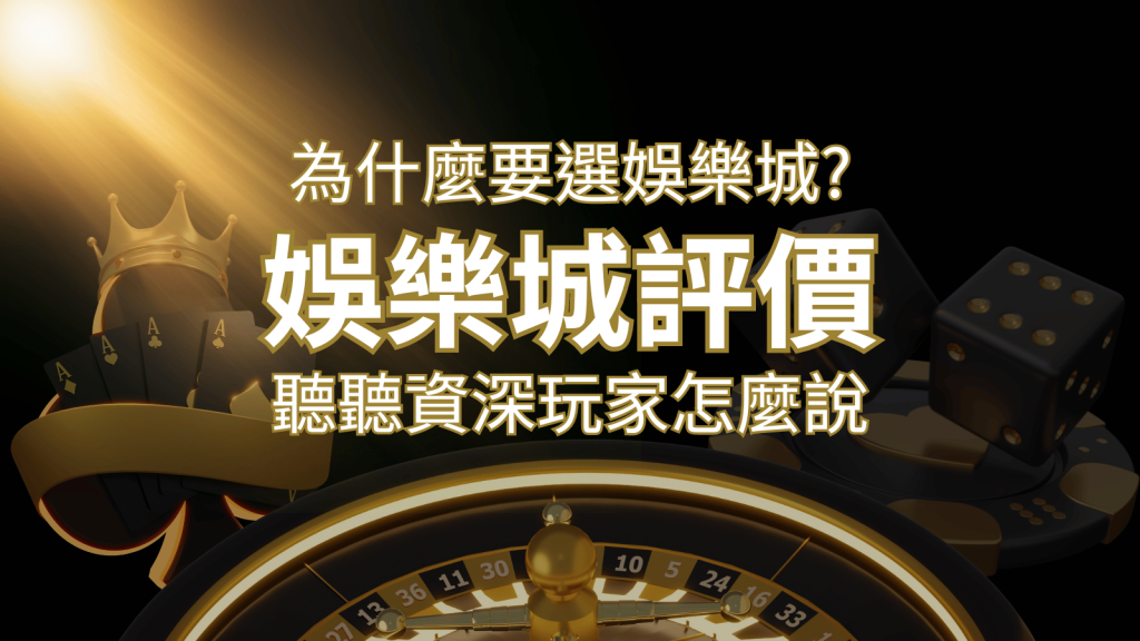 為什麼要選富馬娛樂城?評價好不好? 聽聽資深玩家怎麼說 | 富馬娛樂城