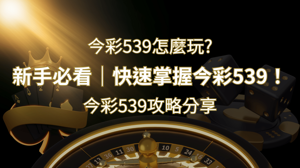 【今彩539攻略分享】新手必看，快速掌握今彩539！| 富馬娛樂城