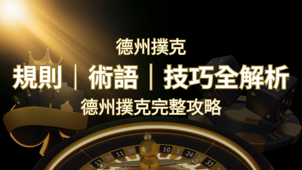 德州撲克完整攻略：規則、術語、技巧全解析，輕鬆成為高手！ | 富馬娛樂城