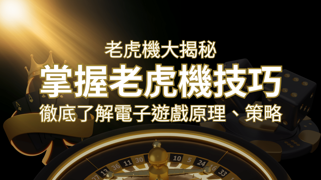 老虎機大揭秘：徹底了解電子遊戲原理、策略和風險的柏青哥指南 | 富馬娛樂城