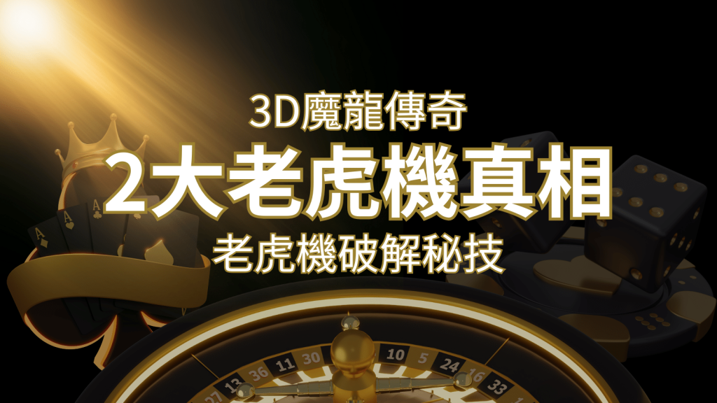 【3D魔龍傳奇】老虎機破解秘技，你絕對不能錯過的兩大真相！ | 富馬娛樂城