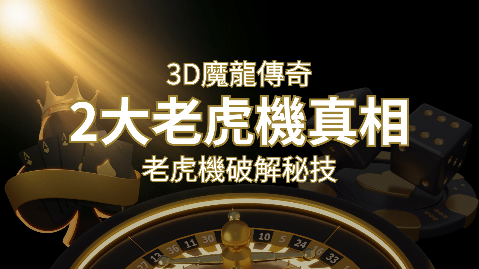 【3D魔龍傳奇】老虎機破解秘技，你絕對不能錯過的兩大真相！ | 富馬娛樂城