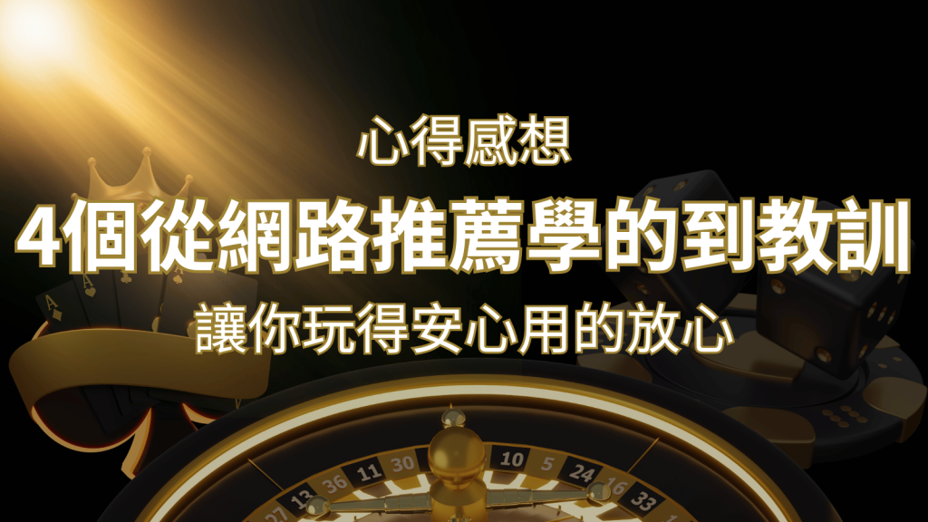 娛樂城心得感想：4個從網路推薦學到的寶貴娛樂城教訓！ | 富馬娛樂城