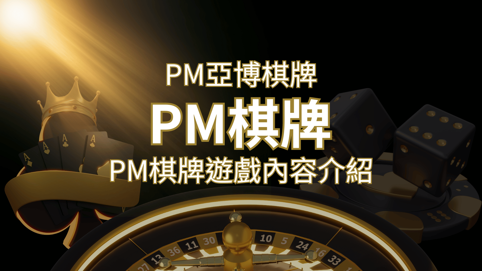 【PM棋牌系統介紹】了解PM亞博棋牌遊戲的豐富內容和特色！ | 富馬娛樂城