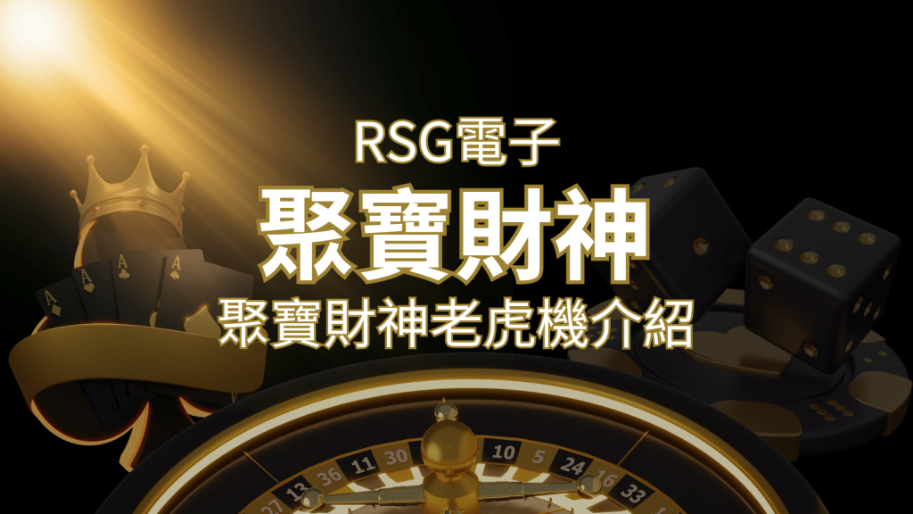 聚寶財神老虎機攻略:超高爆分76800倍,挑戰高倍數連消!