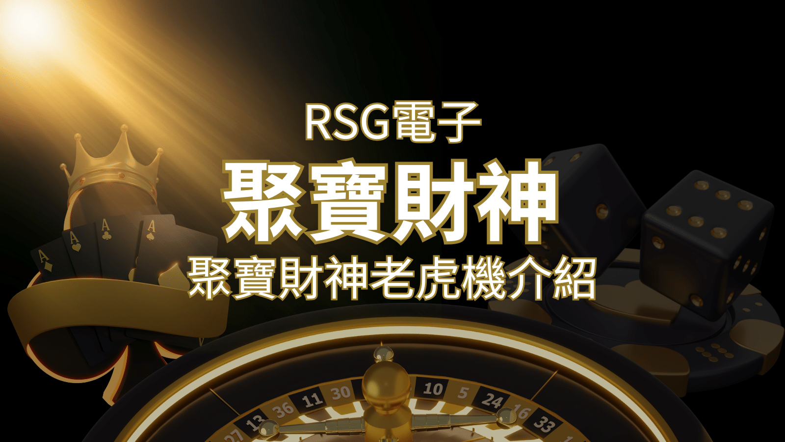 聚寶財神老虎機攻略：超高爆分76800倍，挑戰高倍數連消！