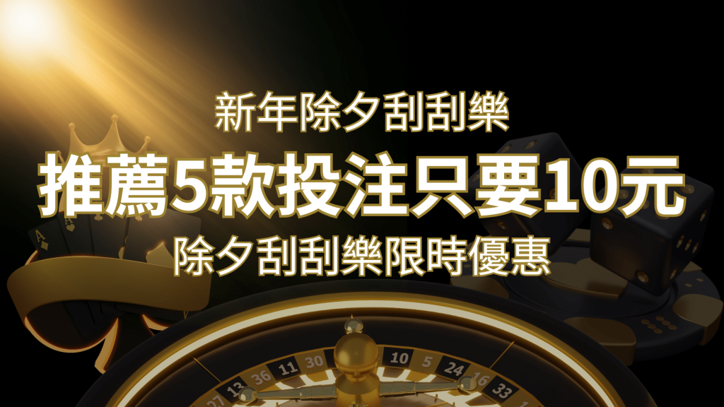 2024除夕刮刮樂限時優惠：只需「10元」就有機會中頭獎!快來看有哪幾款! | 富馬娛樂城
