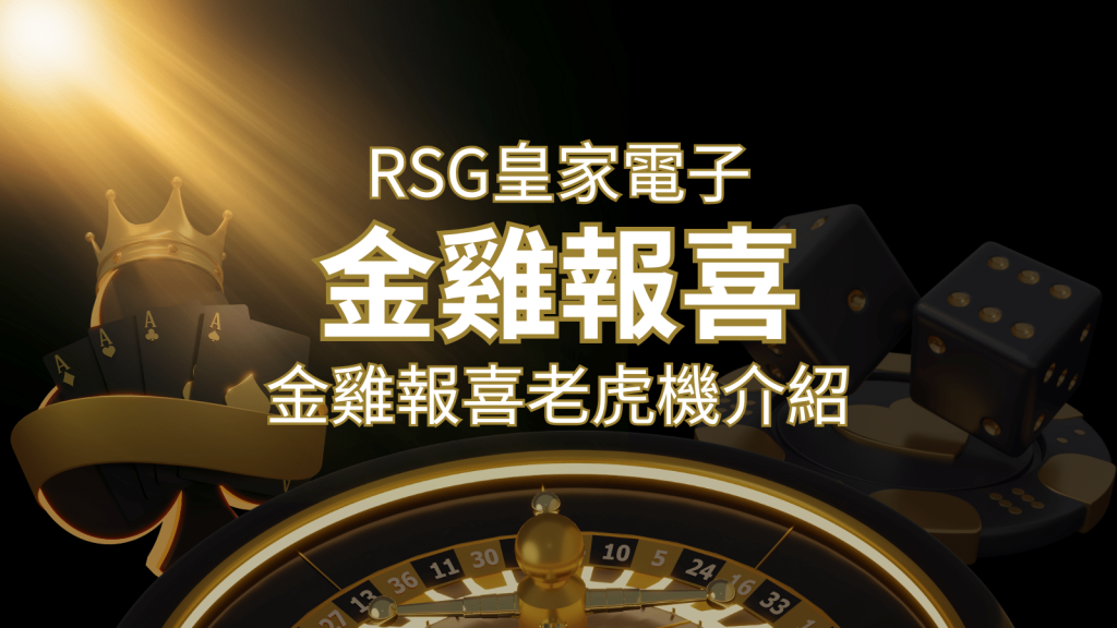 【金雞報喜老虎機】內容介紹｜RSG電子｜熱門遊戲排行 | 富馬娛樂城
