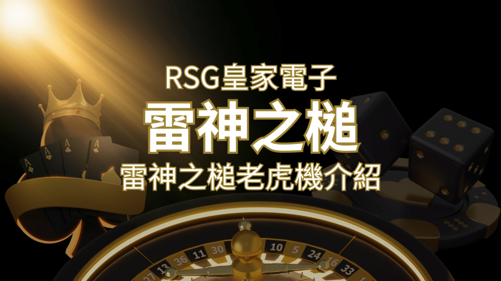 【雷神之鎚老虎機】內容介紹｜RSG電子｜熱門遊戲排行 | 富馬娛樂城