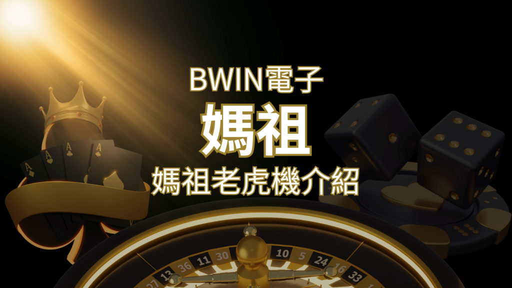【媽祖老虎機】內容介紹｜BWIN電子｜熱門遊戲排行 | 富馬娛樂城