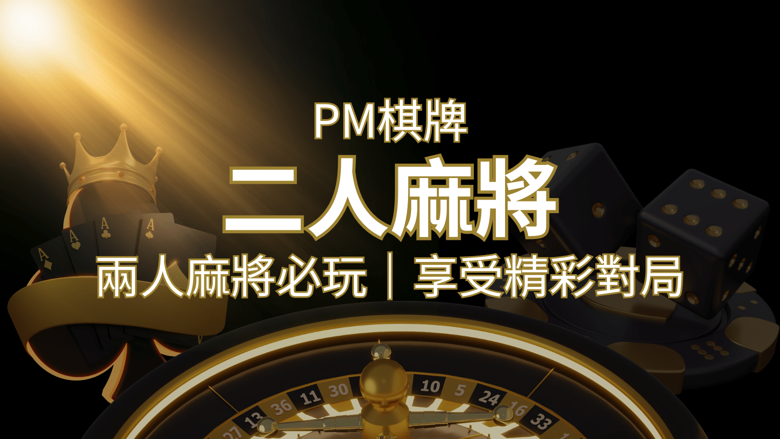 兩人麻將必玩！PM棋牌帶你快速贏分，享受精彩對局！ | 富馬娛樂城
