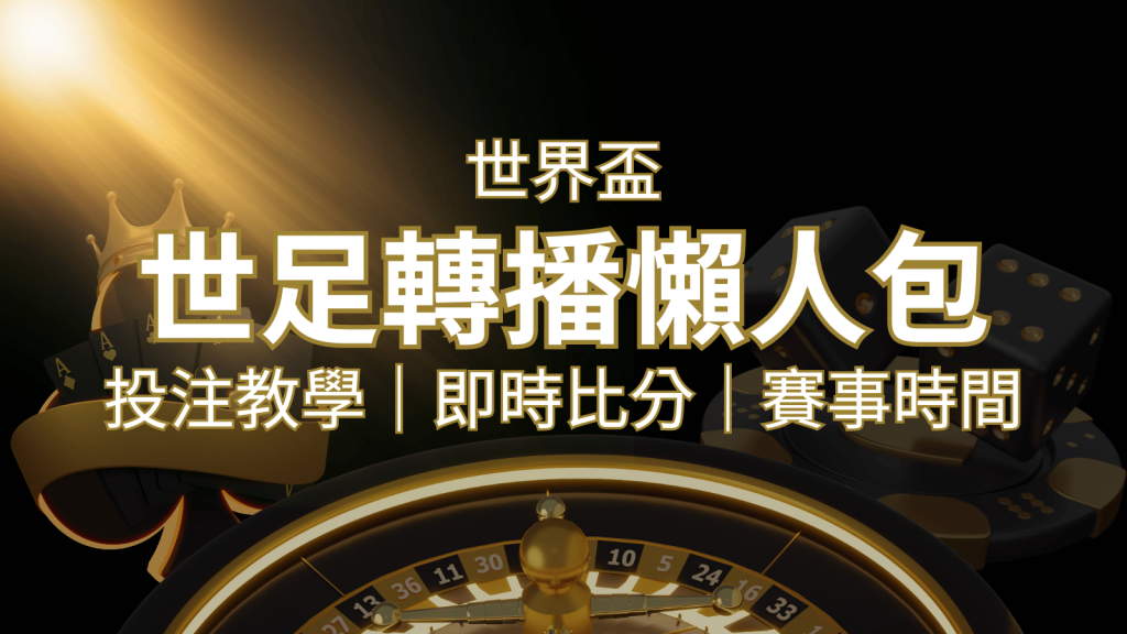 【2022世足教學】世界盃賽程、世足比分、世足轉播、運彩投注完整教學 | 富馬娛樂城