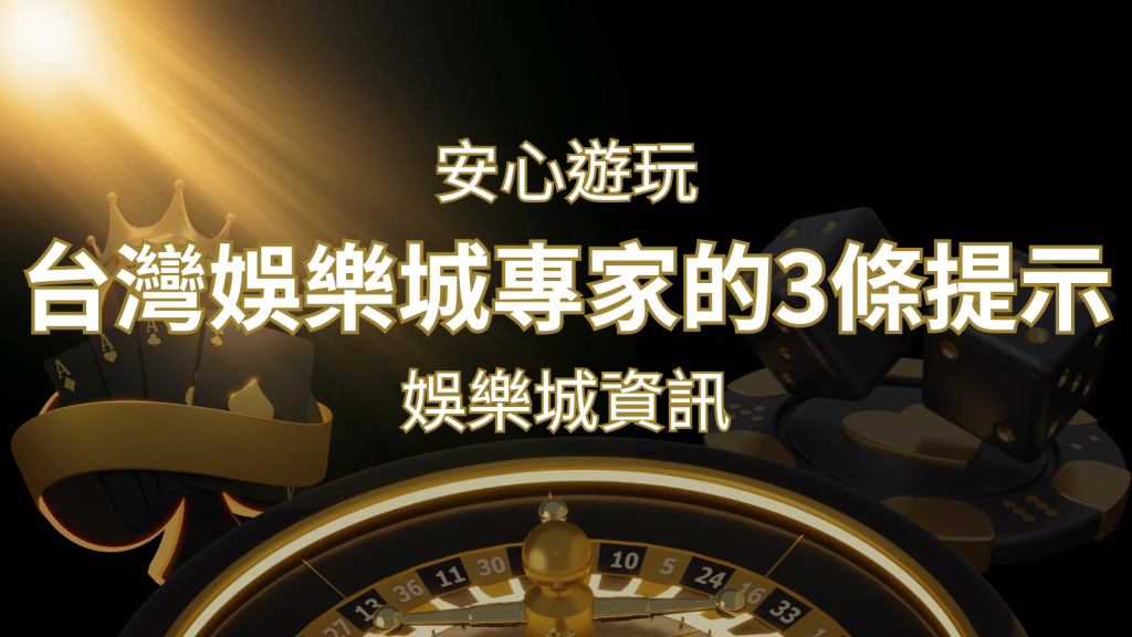 安心遊玩線上娛樂城：台灣娛樂城專家的3條實用提示 | 富馬娛樂城