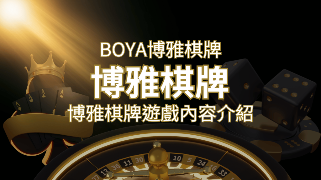 新玩法登場！博雅棋牌上市，21點、麻將、龍虎鬥三款熱門遊戲一次滿足！ | 富馬娛樂城