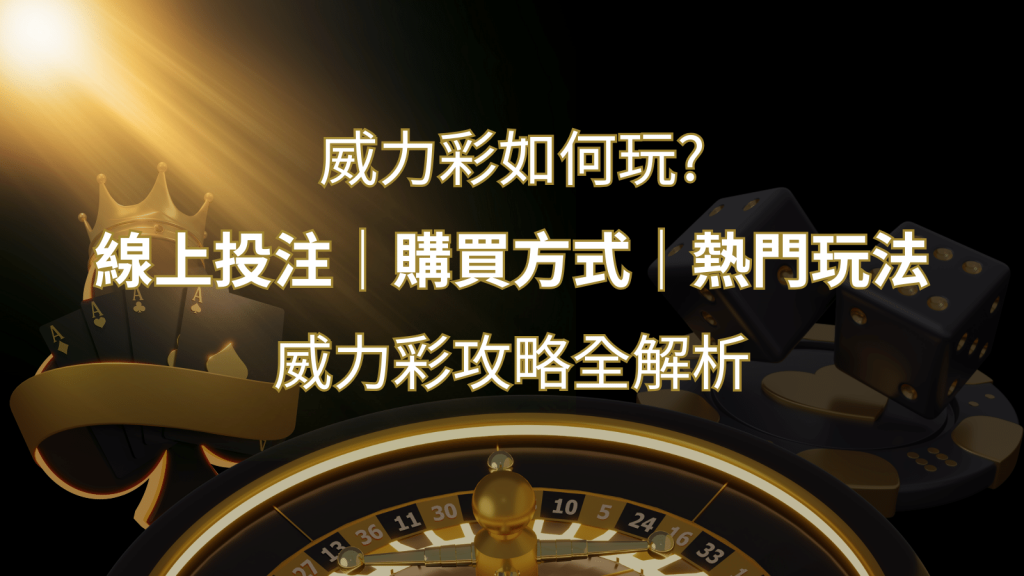 如何玩威力彩?攻略全解析,讓你中獎機率提升100%! | 富馬娛樂城