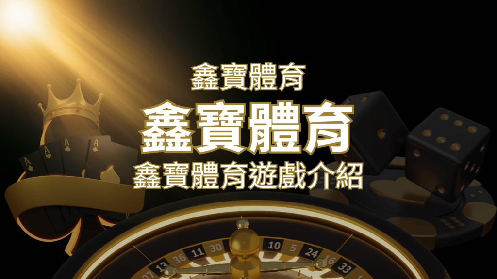 【鑫寶體育投注系統商】探索鑫寶體育運彩內容的豐富體驗！ | 富馬娛樂城