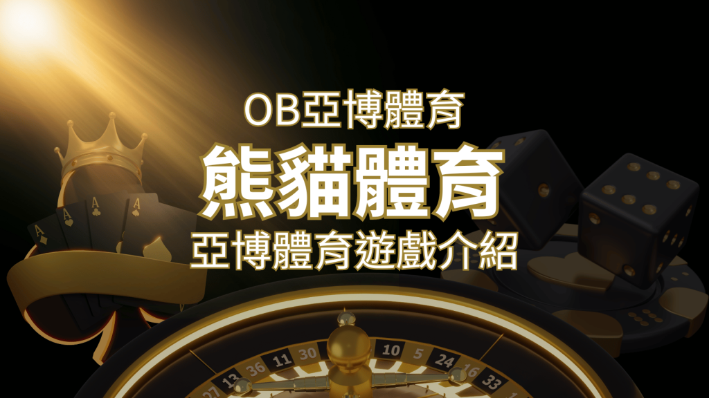 【熊貓體育】運彩詳細介紹：探索熊貓體育投注系統的精彩內容！ | 富馬娛樂城