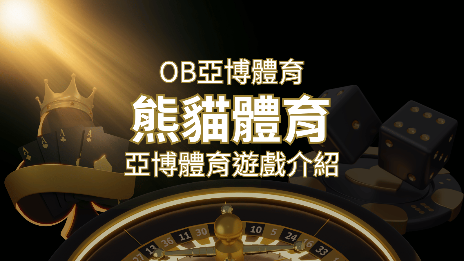 【熊貓體育】運彩詳細介紹：探索熊貓體育投注系統的精彩內容！ | 富馬娛樂城