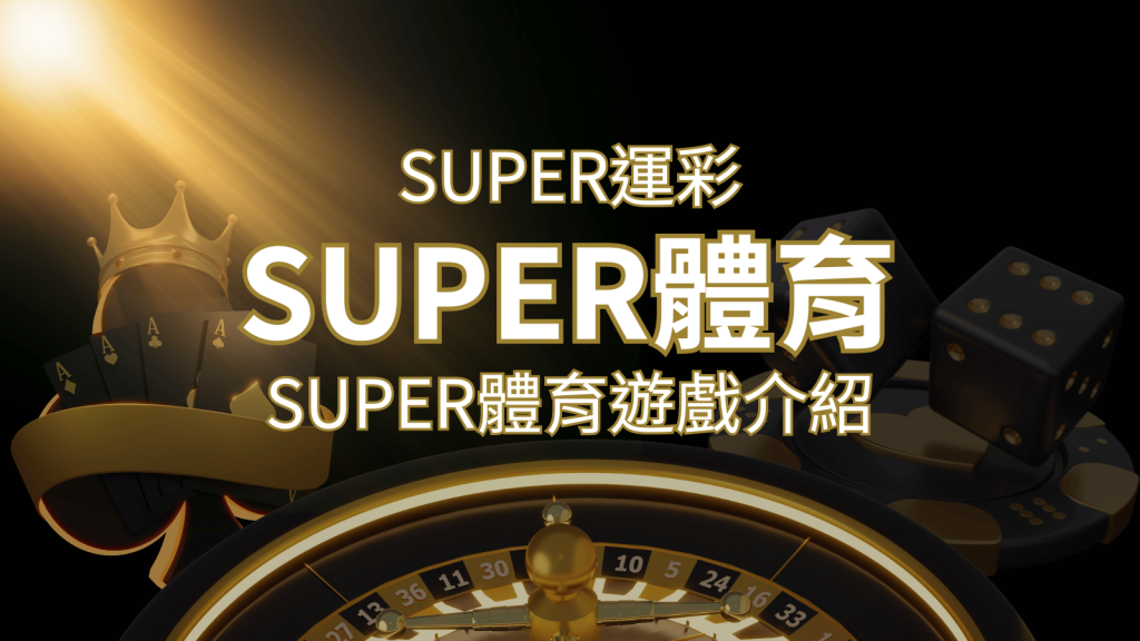 【SUPER體育投注系統商】SUPER體育運彩內容介紹 | 富馬娛樂城