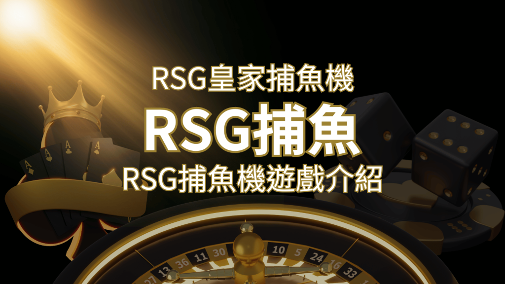 【RSG捕魚機遊戲介紹】探索最熱門的捕魚遊戲平台，PTT推薦免費試玩海霸王！ | 富馬娛樂城