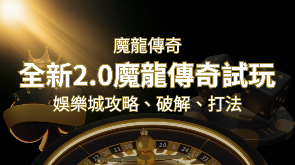 【魔龍傳奇】遊戲內容介紹｜老虎機規則賠率｜熱門遊戲排行 | 富馬娛樂城