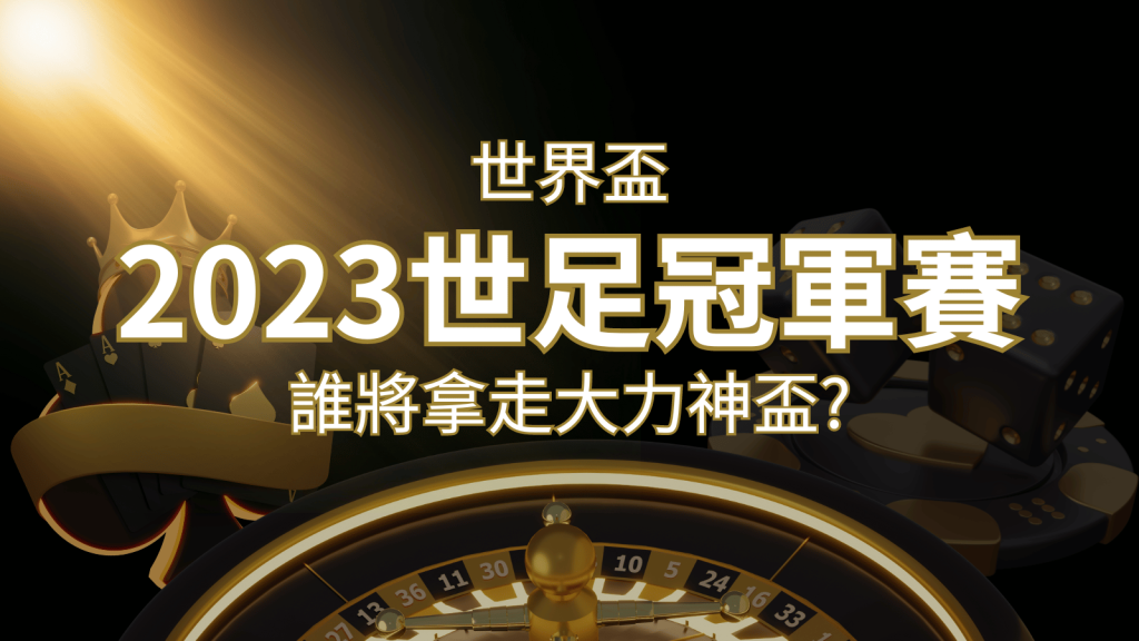 2022世足冠軍之爭：阿根廷vs法國，最強球隊的對決！誰將拿走大力神盃？ | 富馬娛樂城