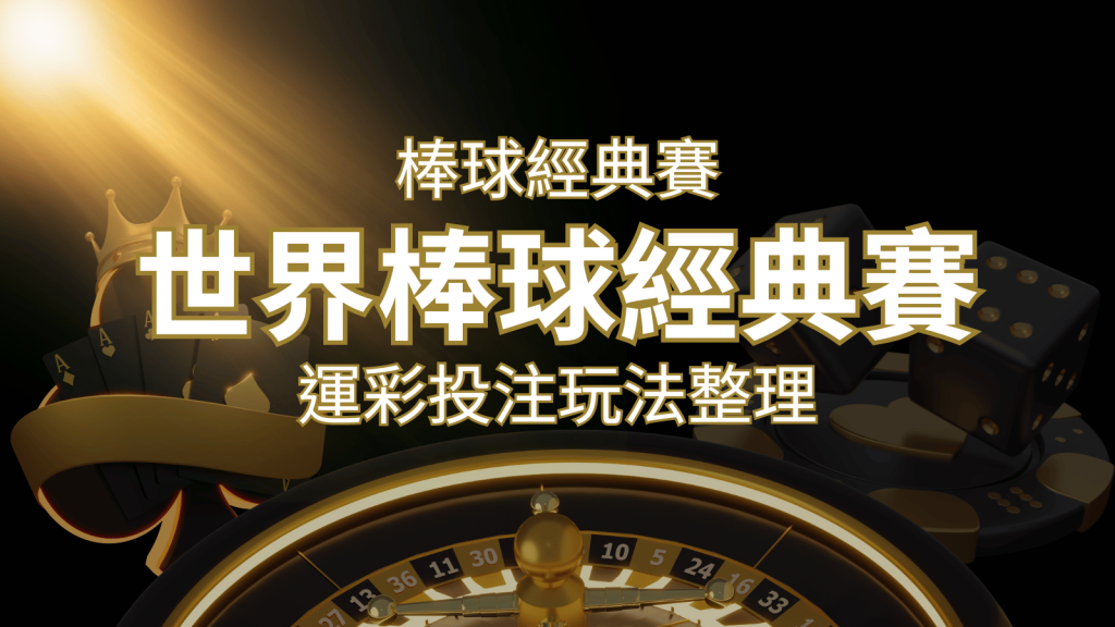 世界棒球經典賽下注指南:掌握經典賽運彩的玩法和技巧,場中投注與串關解析 | 富馬娛樂城