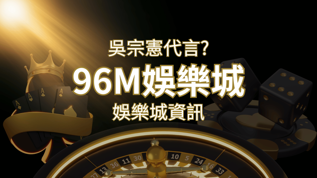 綜藝天王「吳宗憲」代言《96M》,現在就到富馬娛樂城與憲哥一起“憲”上娛樂 | 富馬娛樂城