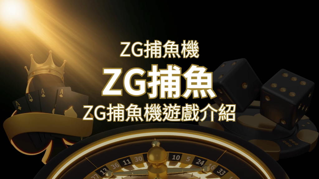 【ZG捕魚機遊戲介紹】體驗最豐富的捕魚遊戲，探索ZG系統的魅力！ | 富馬娛樂城