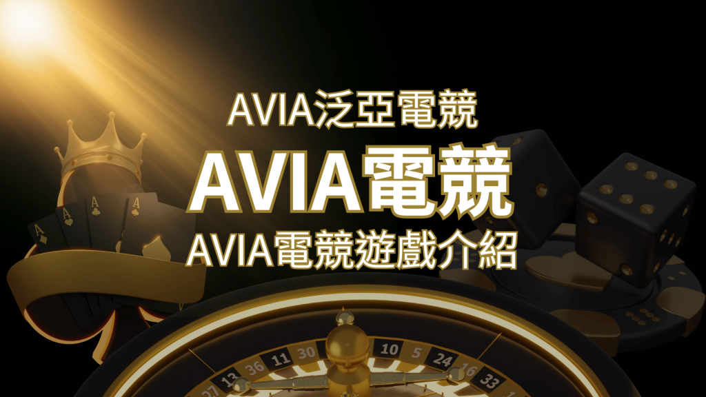 【AVIA泛亞電競遊戲系統商】泛亞電競遊戲系統商的品牌內容介紹 | 富馬娛樂城