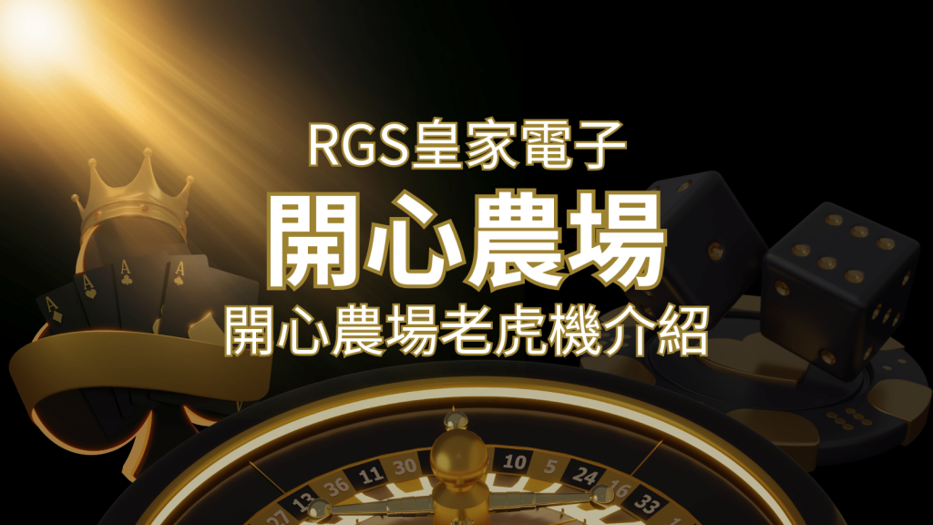 【開心農場老虎機】隨處支付,倍數累積最高39000倍的娛樂體驗! | 富馬娛樂城