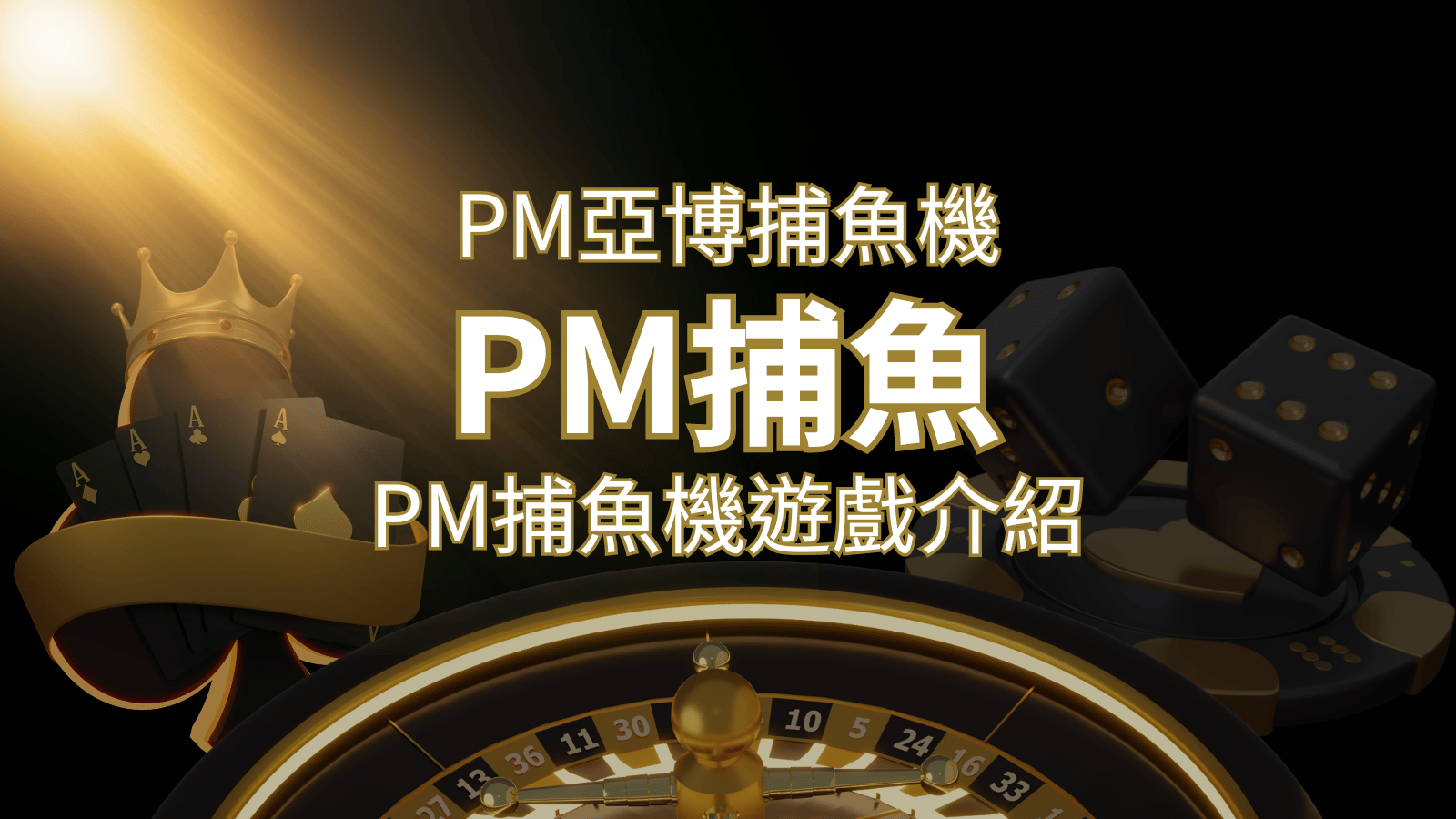 【PM捕魚機遊戲】PM亞博捕魚系統商詳細內容介紹 | 富馬娛樂城
