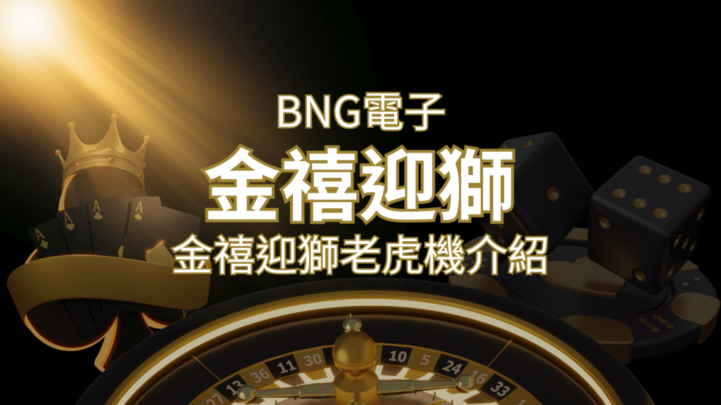 【金禧迎獅老虎機】內容介紹|BNG電子|熱門遊戲排行 | 富馬娛樂城