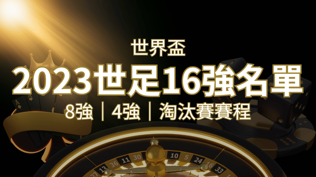 世界盃16強分組名單公布！完整賽程、比分一次看透！ | 富馬娛樂城