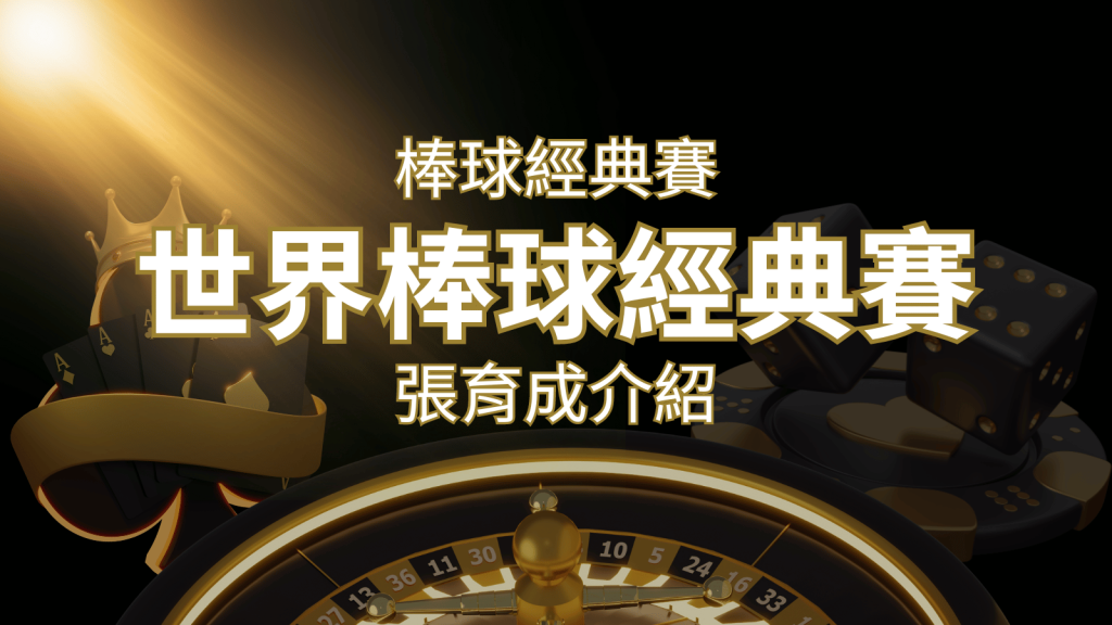 【WBC經典賽】張育成介紹:成就和卓越表現回顧 | 富馬娛樂城