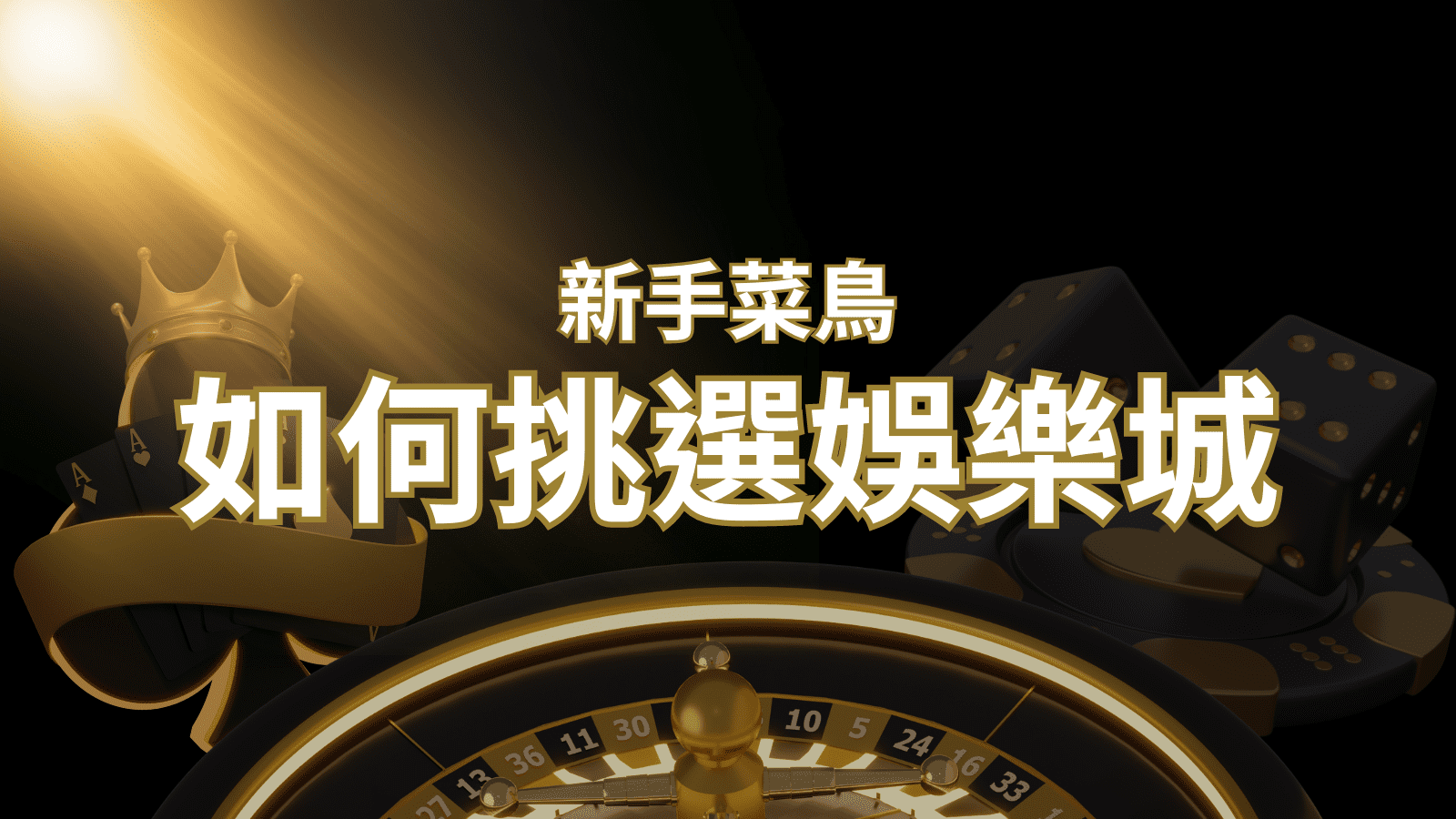【富馬娛樂城推薦】如何挑選娛樂城 / 線上賭場？2024 最完整教學指南讓新手玩家輕鬆上手！