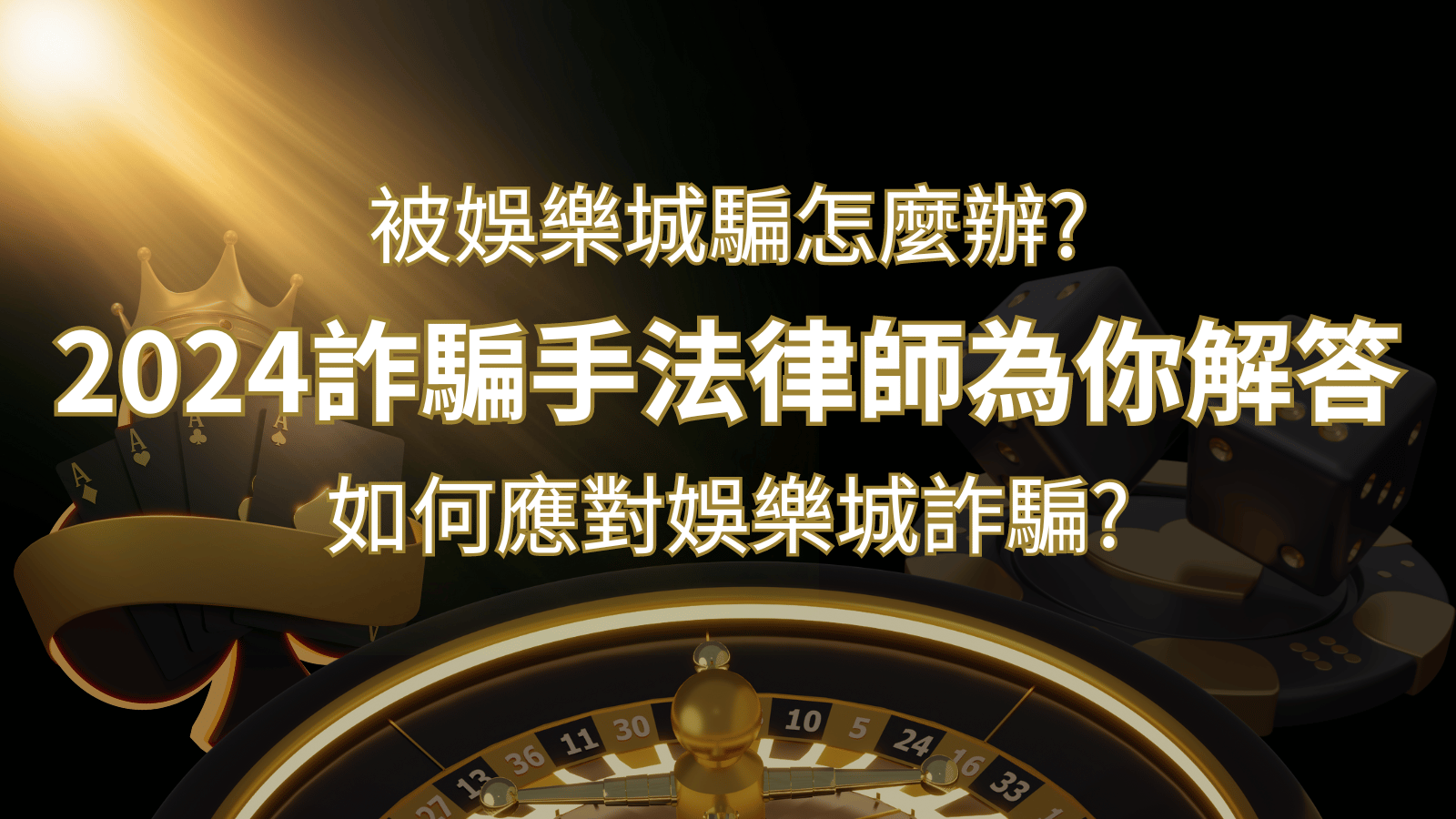 2024最新娛樂城詐騙手法大揭露！如何應對娛樂城詐騙？律師為你解答 | 富馬娛樂城