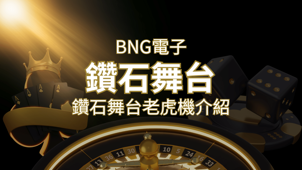 【鑽石舞台老虎機】內容介紹|BNG電子|熱門遊戲排行 | 富馬娛樂城