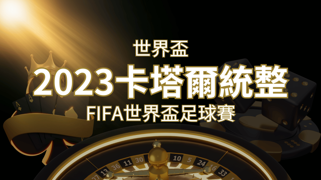 【2023世界盃】世界盃足球賽｜卡塔爾世足 – 世界盃地點、時間、賽程詳細介紹！ | 富馬娛樂城