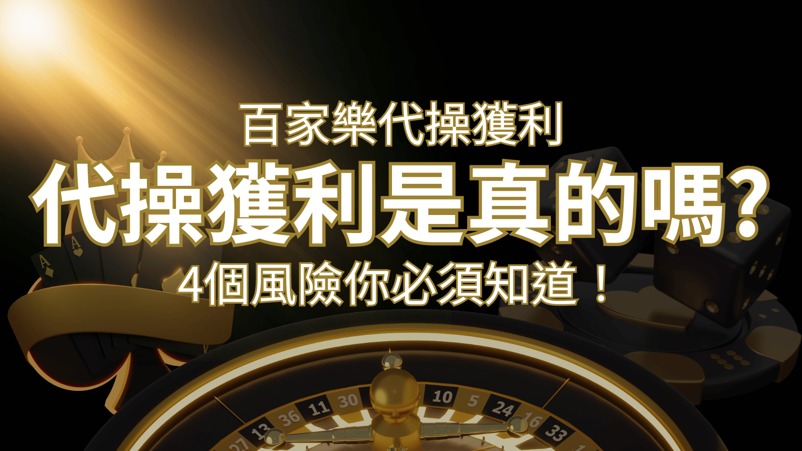 娛樂城代操獲利是真的嗎？4個風險你必須知道！ | 富馬娛樂城