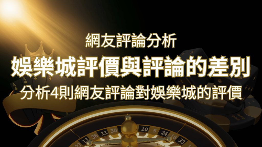 富馬娛樂城評價與評論的差別:分析4則網友評論對娛樂城的評價 | 富馬娛樂城